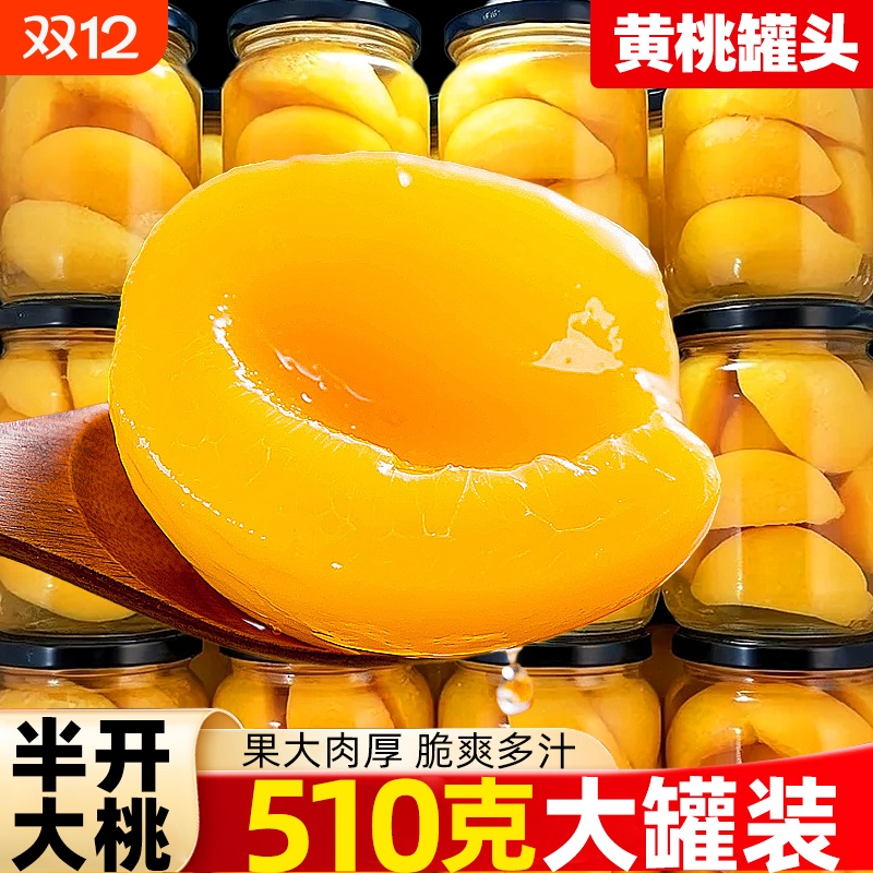 黄桃罐头510g大罐新鲜水果橘子罐头玻璃瓶装休闲零食整箱商用批发