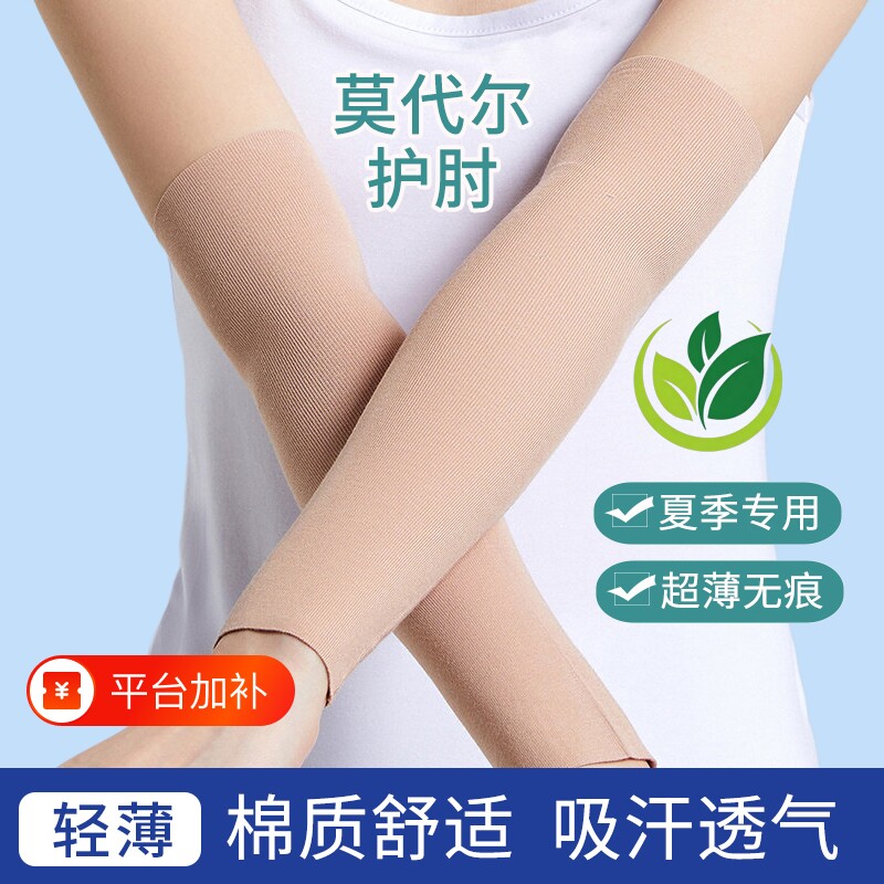 莫代尔护肘关节套夏季薄款保暖男女士护腕护胳膊手臂遮疤痕保护套
