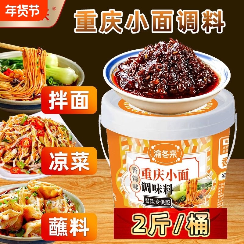 渝冬来正宗重庆小面调料拌面酱料商用辣椒酱担担面麻辣面条调料包,粮油调味/速食/干货/烘焙,酱类调料,淘宝优惠券,粉丝福利购,淘宝优惠卷