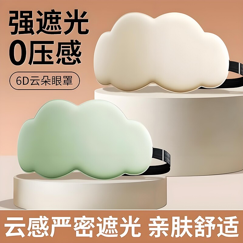 睡眠神器重力助眠眼罩遮光蒙眼压力遮眼罩深睡遮光罩敷眼压感云朵