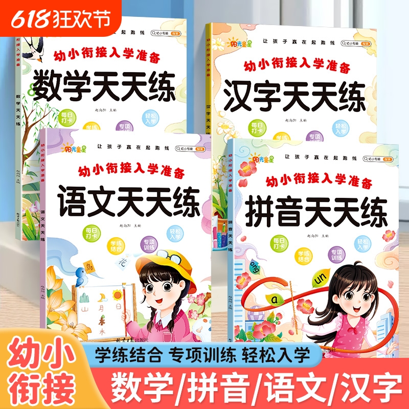 【正版现货】幼小衔接一日一练大班衔接一年级入学准备练习册拼音语文