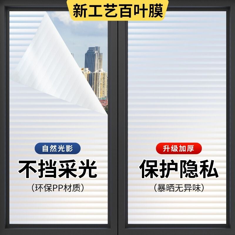 百叶窗贴纸防窥防走光浴室卫生间玻璃膜透光不透明静电磨砂窗户贴
