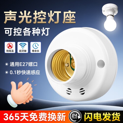 声光控灯座楼道智能感应声控e27螺口明装走廊楼梯超灵敏感应灯座