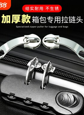5号8号拉头加厚拉杆箱行李箱密码锁拉链头锁扣配件双头拉锁箱包