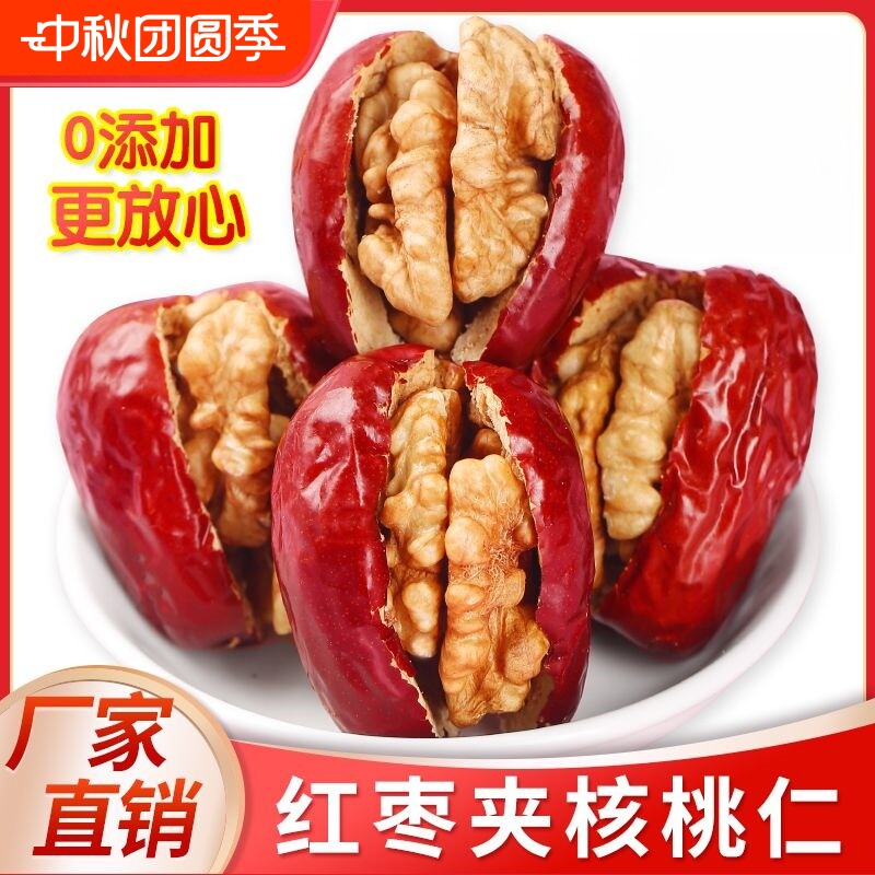 新疆和田大红枣夹核桃500g/1000g 多规格