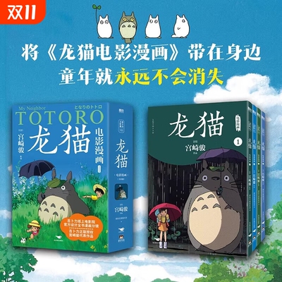 龙猫电影漫画全四册1234本 宫崎骏的动漫动画原著绘本漫画书 吉卜力工作室授权简体中文版连环画画集画册 龙猫电影漫画.全四册