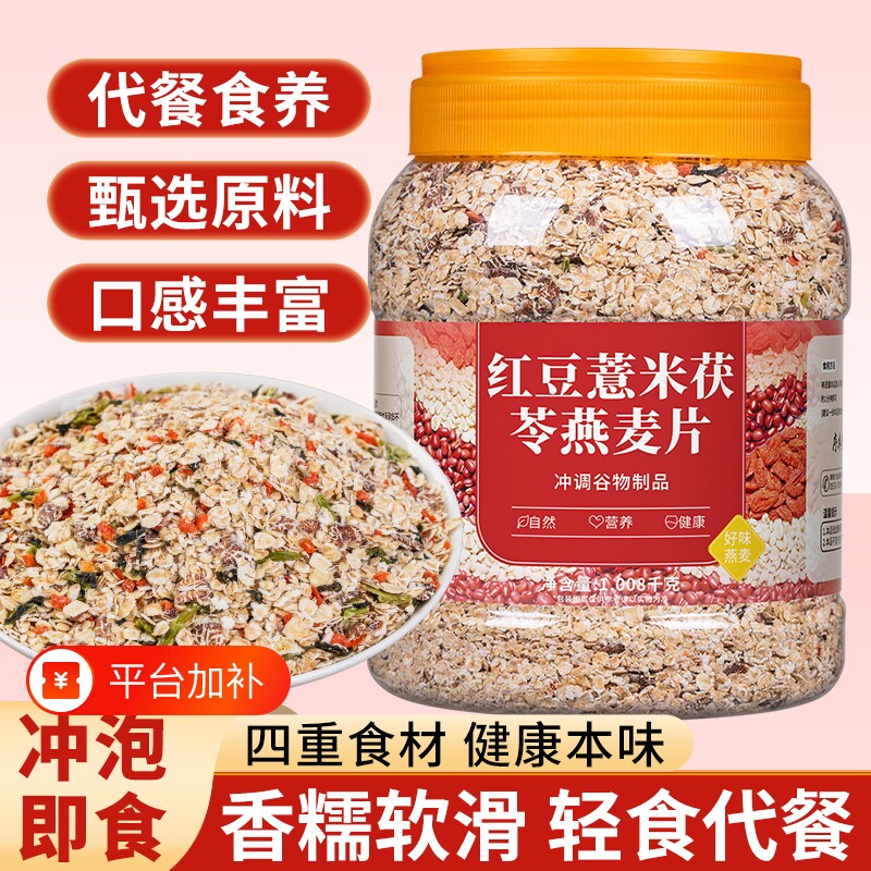 红豆薏米燕麦片茯苓益生元西梅即食麦片代餐主食早餐营养食品冲泡