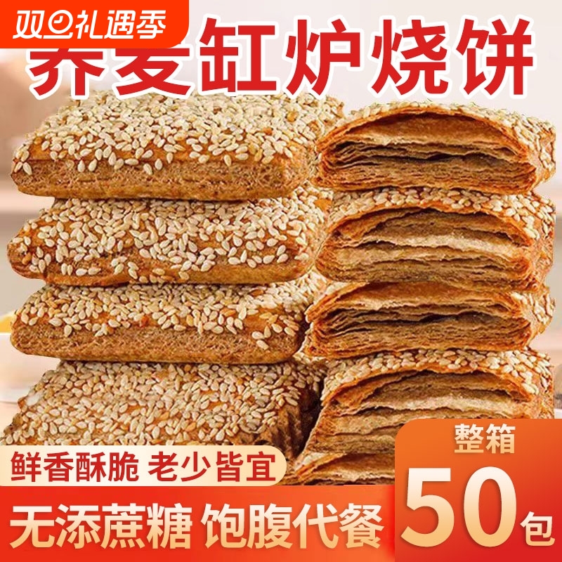 荞麦缸炉烧饼椒盐千层酥无加蔗糖0反式脂肪酸咸味糕点芝麻传统
