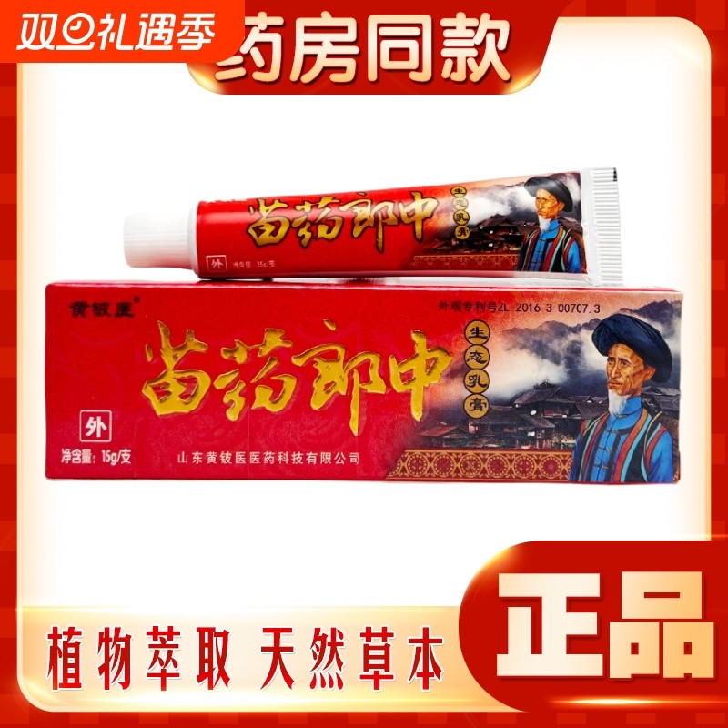 神芙苗药郎中生态乳膏正品黄铍医抑菌软膏妙药郎中