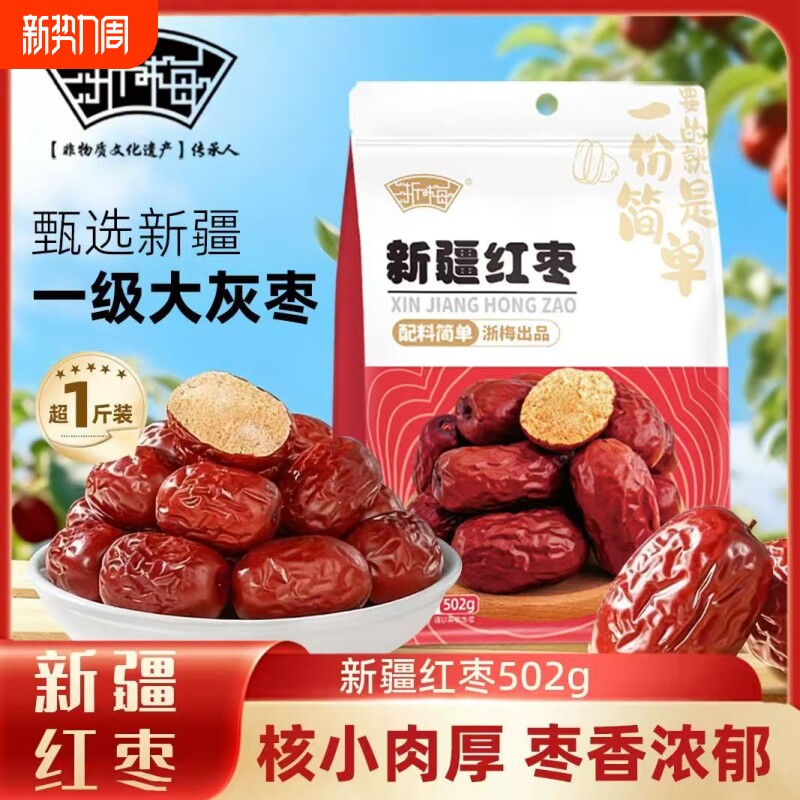 浙梅新疆红枣免洗即食骏枣蜜饯煲汤果干优选大枣健康袋装泡茶新鲜