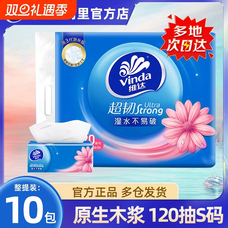 维达超韧抽纸3层120抽10包S码纸巾餐巾纸卫生纸面巾纸家用实惠