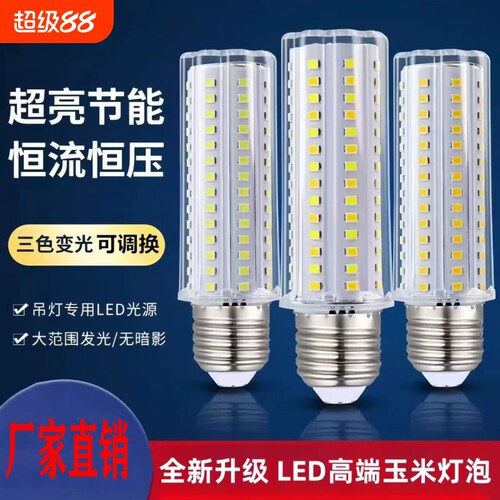 超亮玉米灯泡节能led螺纹口耐高温中性家用e27螺口三色吊灯照明灯