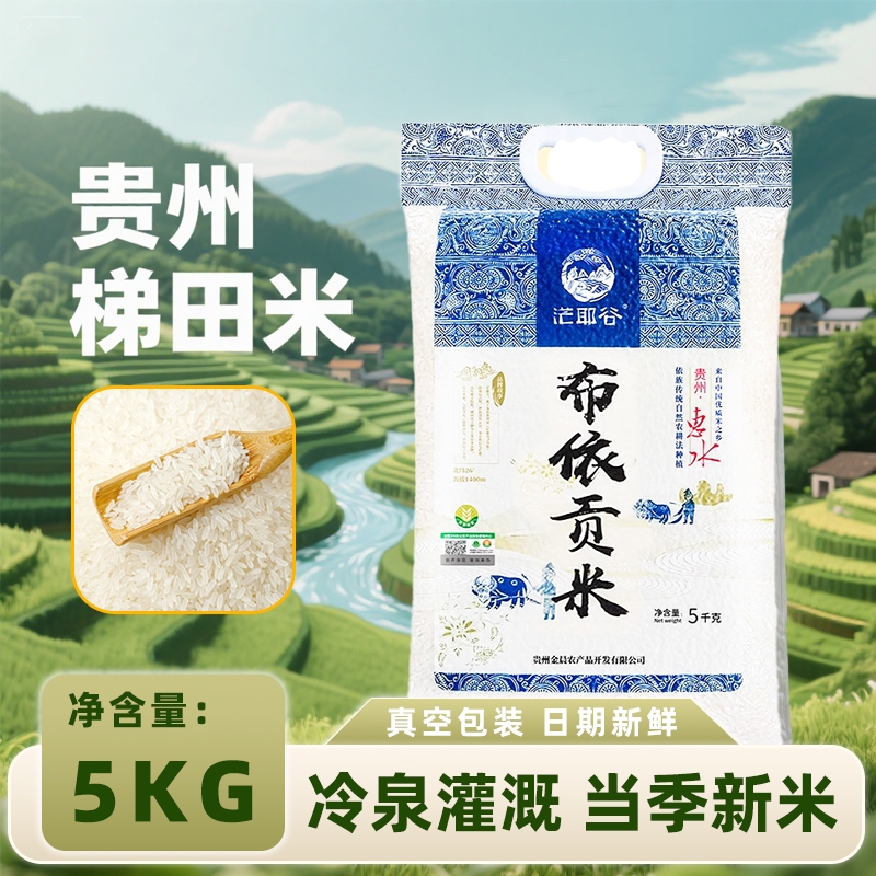 贵州梯田贡米茫耶古真空包装10斤