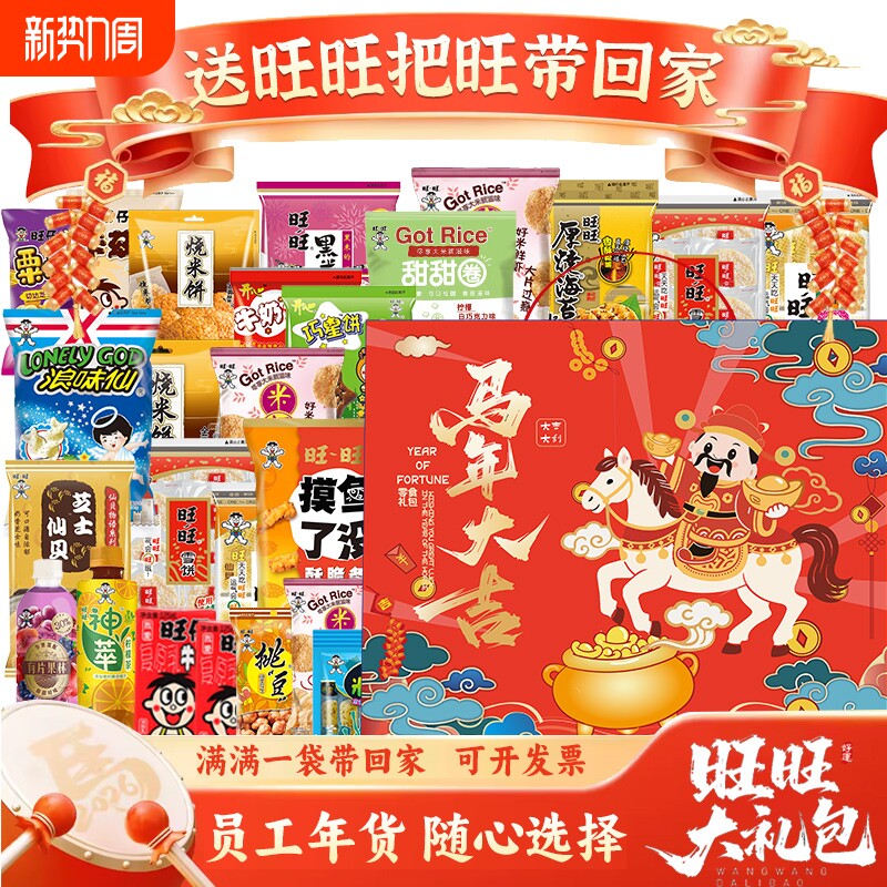 过年旺旺零食大礼包马年礼盒装年货送礼公司小吃膨化食品整箱休闲
