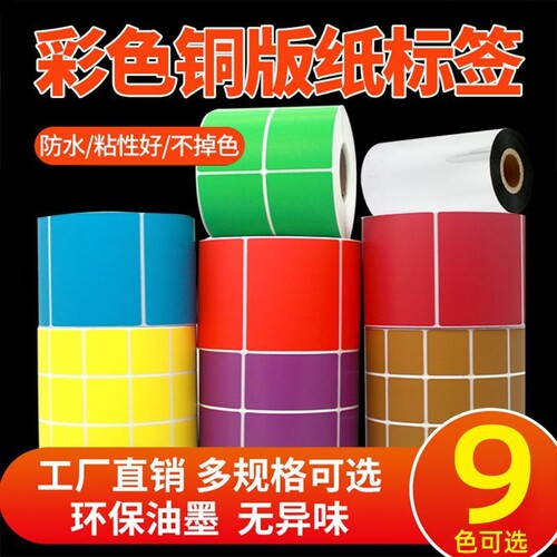 码来乐彩色铜版纸标签100*70 32 19 40 50 60 80热转印不干胶条码纸贴纸彩色热敏标签纸三防热敏空白食品贴纸