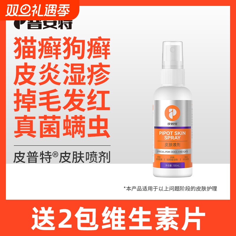 普安特猫癣狗癣皮肤喷剂专用非药