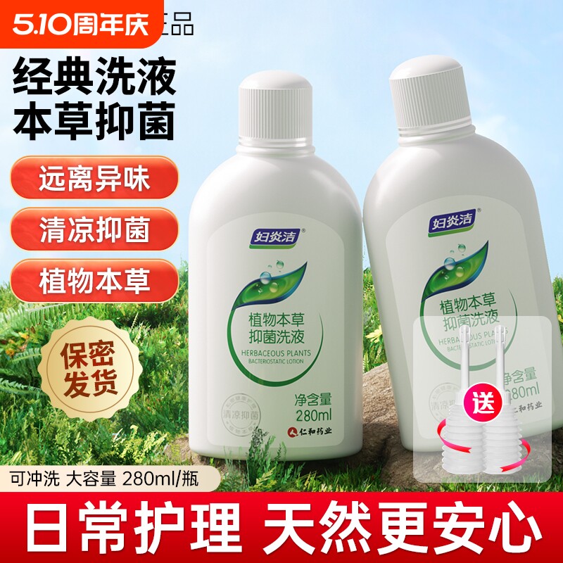 妇炎洁抑菌清洗液私处洗护液止痒去异味私密护理液杀菌清洁冲洗