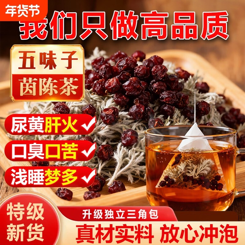 茵陈五味子茶养肝茶组合装正品官方旗舰店中药材泡水喝功效与作用,传统滋补营养品,其他药食同源食品,淘宝优惠券,粉丝福利购,淘宝优惠卷