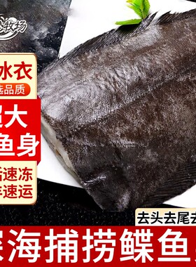 超大号鲽鱼新鲜现切格陵兰碟鱼身