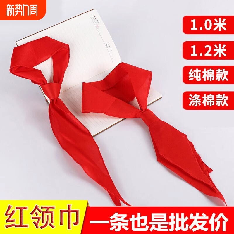 小学生红领巾通用纯棉儿童标准棉布棉全棉一年级小号1米绸缎纯色1.