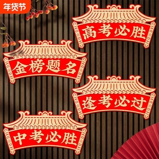 中考对联2026升学状元门横挥春教室布置高考金榜题名横联背胶立体