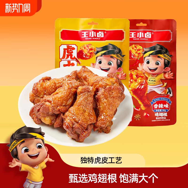 王小卤虎皮小鸡腿80g 卤味鸡翅根开袋即食解馋小零食休闲肉食小吃