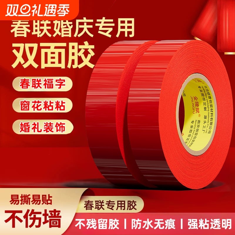 自粘春联对联专用透明双面胶撕下无痕多功能年画婚车婚房粘力持久易撕胶带高粘易清理喜富字装饰固定双面胶带