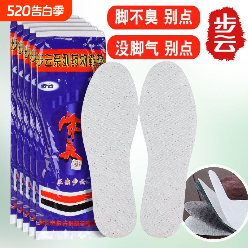 步云803经典第三代药物除臭鞋垫男吸汗透气干爽舒适臭脚专用薄款