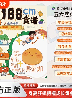 188cm食谱书籍正版儿童成长期营养餐均衡搭配美食大全生长期 中小学生科学培养良好饮食习惯荤素搭配制作教程书籍 5-18岁青春期