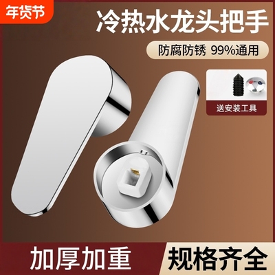 冷热水龙头配件大全开关手柄阀芯通用厨房花洒混水阀龙头把手淋浴