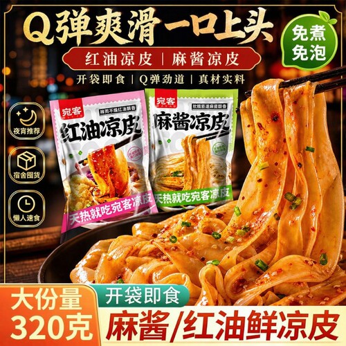 凉皮开袋即食麻酱红油主食食品拌面免煮方便速食早餐夜宵好吃的