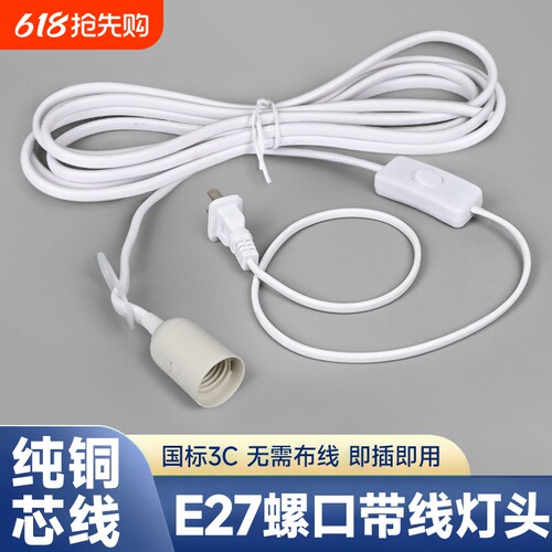 e27螺口灯座带开关带线插头插座