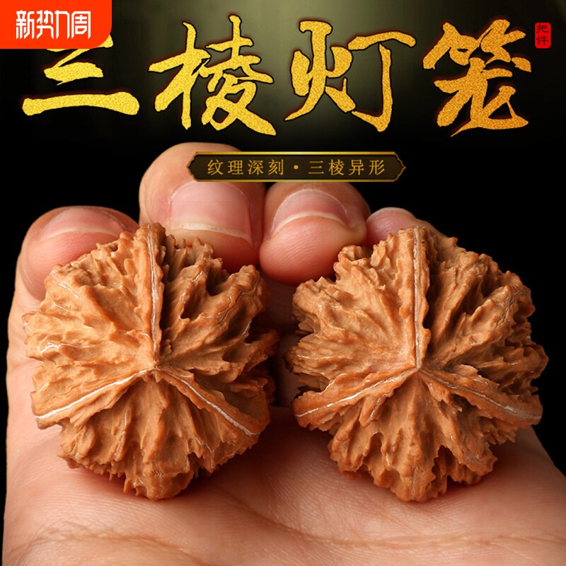 袖珍三棱三道筋小灯笼异形文玩核桃小手随身把玩原色捻天然无拼接
