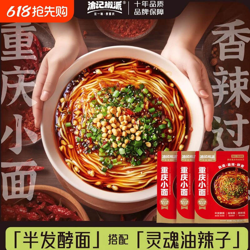 渝记正宗重庆小面165g调料麻辣面条拌面自煮川渝特产美食豌杂面