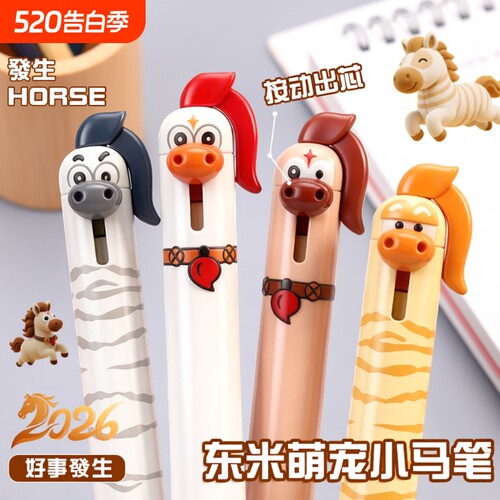 马年限定萌宠小马解压签字笔