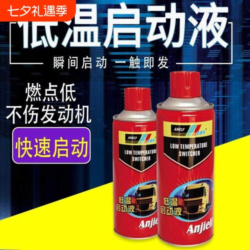 货车低温启动液冬季柴油车柴油发动机低温启动液起动迅速冬季必备