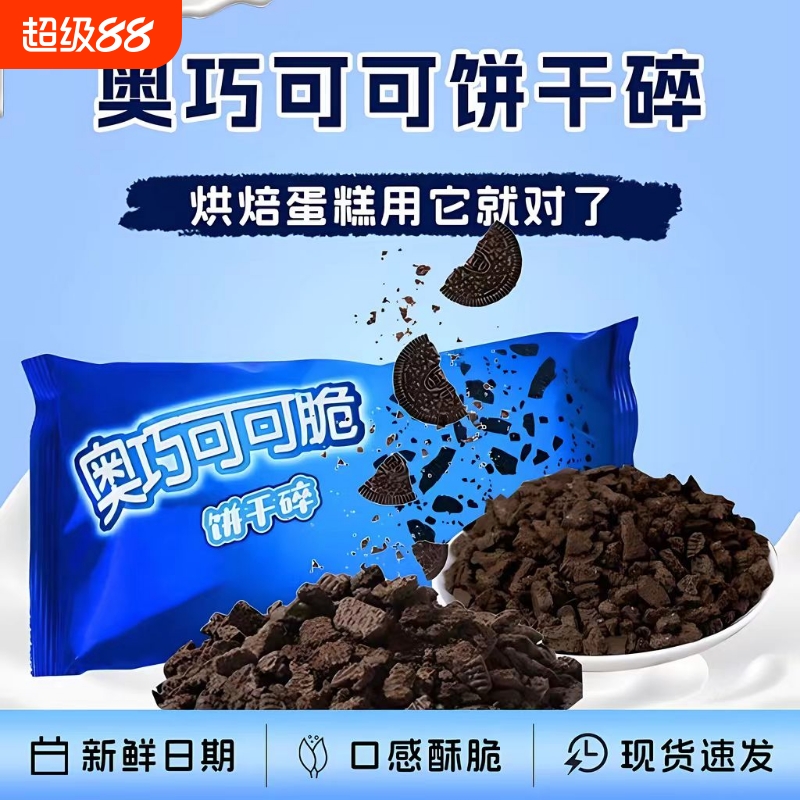 曲奇脆可可味饼干碎饼干粉烘焙慕斯蛋糕奶茶甜品木糠杯商用家用