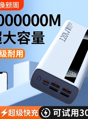 充电宝100000毫安【新国标3C认证】正品严选超级闪充大容量特耐用30000mAh移动电源适用华为vivoppo苹果
