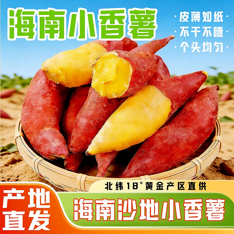 海南小香薯板栗味黄心小红薯蜜薯软糯地瓜小番薯农家自种沙地黄金