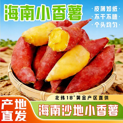 海南小香薯板栗味黄心小红薯蜜薯软糯地瓜小番薯农家自种沙地黄金
