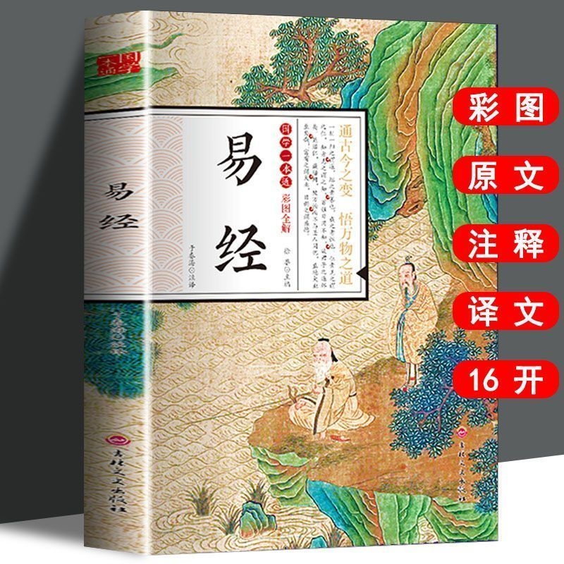 正版速发 易经 彩图全解版 通古今之变 悟万物之道 全解全译全注释国学经典精粹 中国哲学书籍 国学一本通