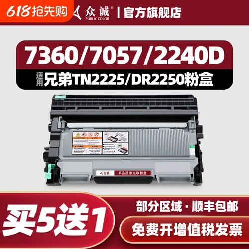 众诚适用兄弟MFC7360硒鼓TN2225粉盒7060D 7470 7057 DR2250 HL22