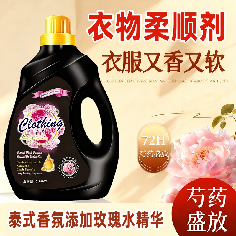 泰式黑色芍药盛放香氛衣物柔顺剂洗衣浓缩柔顺衣物持久留香防静电