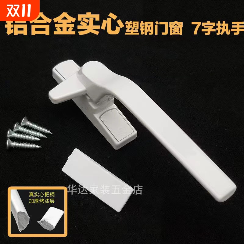 加厚塑钢窗配件锁扣内外开窗户把手拉手七字执手塑钢门窗把手老式