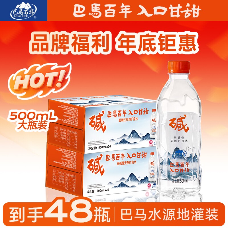 品牌价巴马百年弱碱性天然矿泉水500mlx48瓶整箱包邮巴马水上