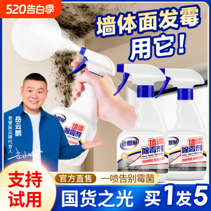 老管家墙体除霉剂去霉斑霉菌清洁剂墙面白墙壁防发霉清除神器浴室
