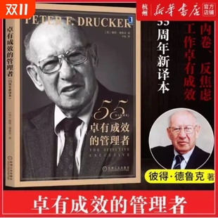德鲁克时间管理经管类提升效率执行力个人企业团队领导力自我发展指南正版 卓有成效 管理学彼得 55新译本 管理者