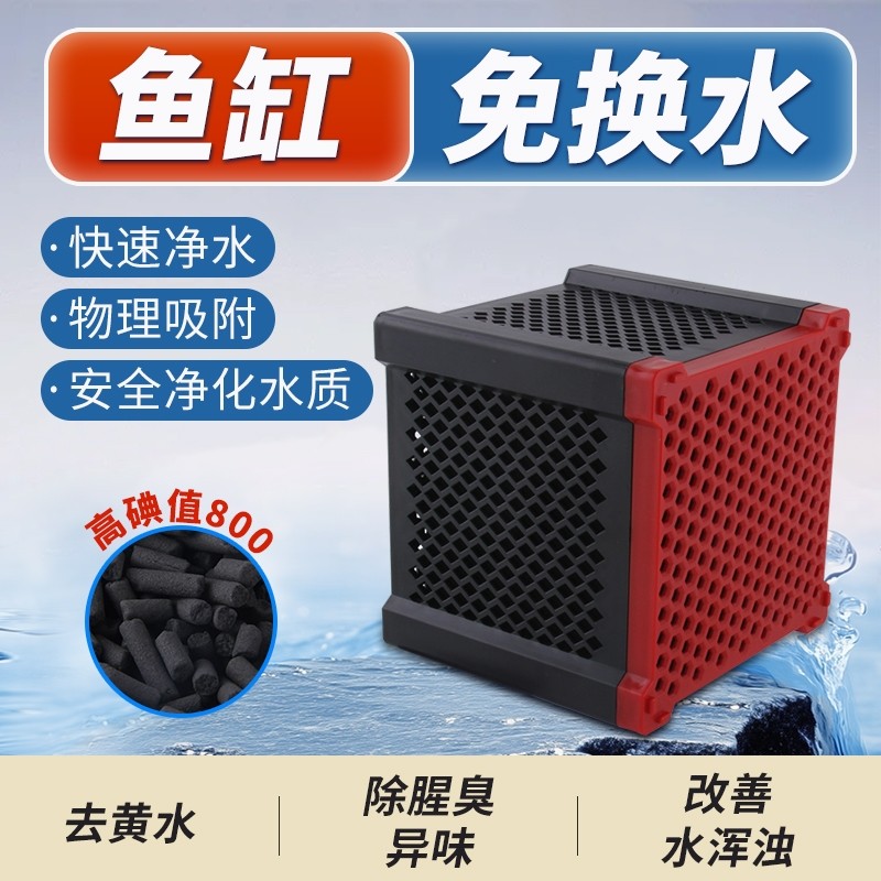 鱼缸超滤炭盒过滤材料净水魔方除黄水异味空气鱼缸水族养鱼活性炭