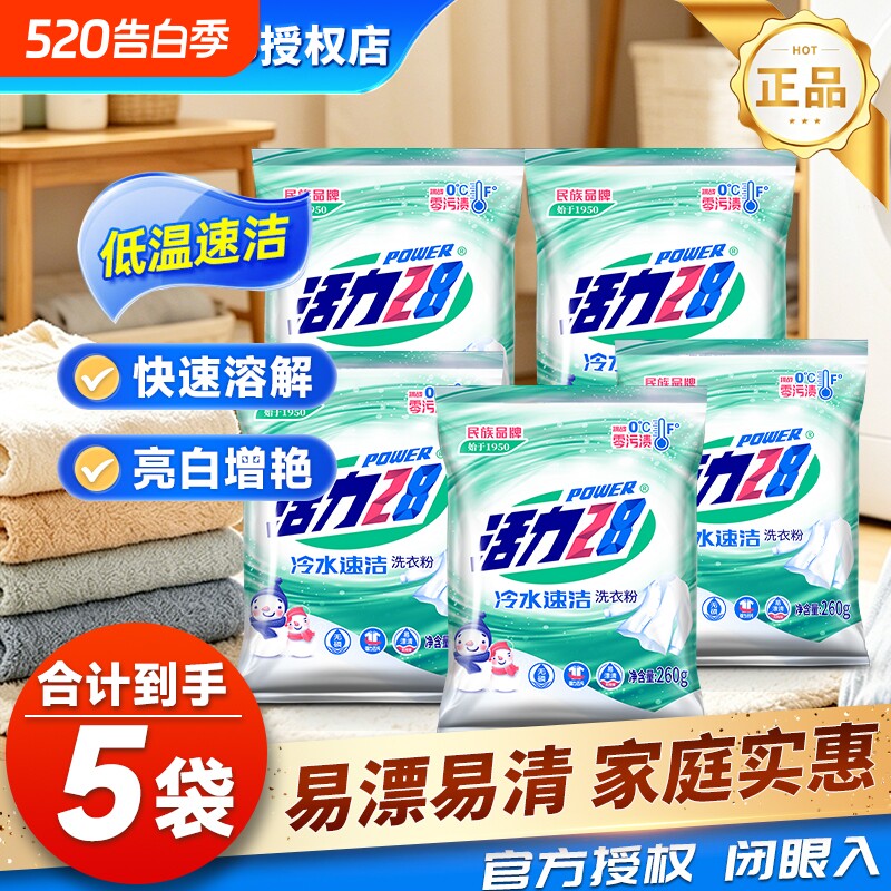 活力28冷水速洁洗衣粉去污去渍持久留香学生宿舍多效速溶官方正品