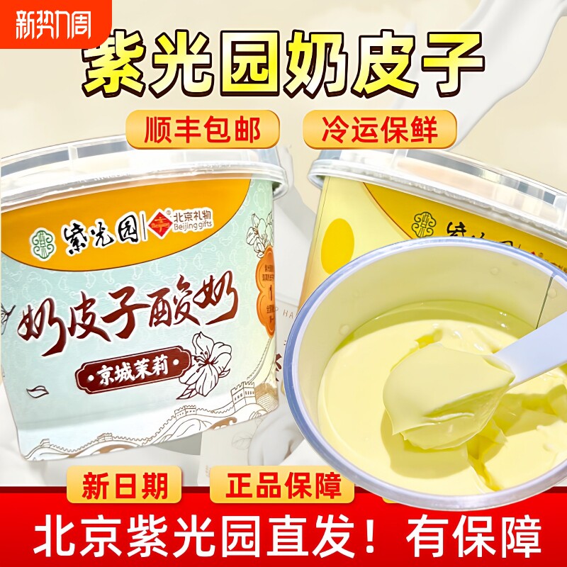 新鲜老北京紫光园奶皮子酸奶特产食品老式原味茉莉抹茶清真手工